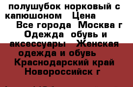 полушубок норковый с капюшоном › Цена ­ 35 000 - Все города, Москва г. Одежда, обувь и аксессуары » Женская одежда и обувь   . Краснодарский край,Новороссийск г.